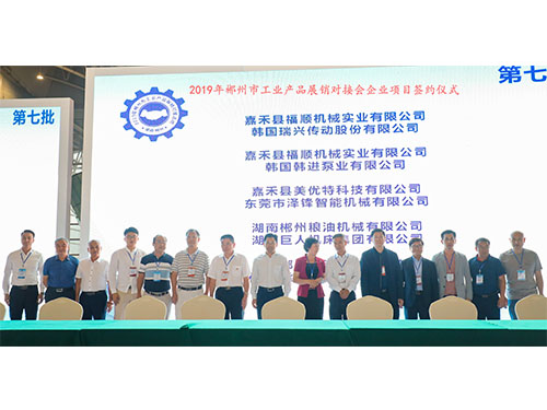 福順機(jī)械公司與韓國(guó)瑞興傳動(dòng)公司、韓國(guó)韓進(jìn)泵業(yè)、美優(yōu)特科技公司及東莞市澤鋒智能公司、郴州糧油機(jī)械公司及巨人集團(tuán)公司、在會(huì)上簽下合作協(xié)議書(shū)時(shí)的留影